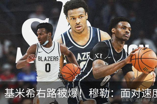 基米希右路被爆！穆勒：面对速度型边锋，双人包夹必须更加到位