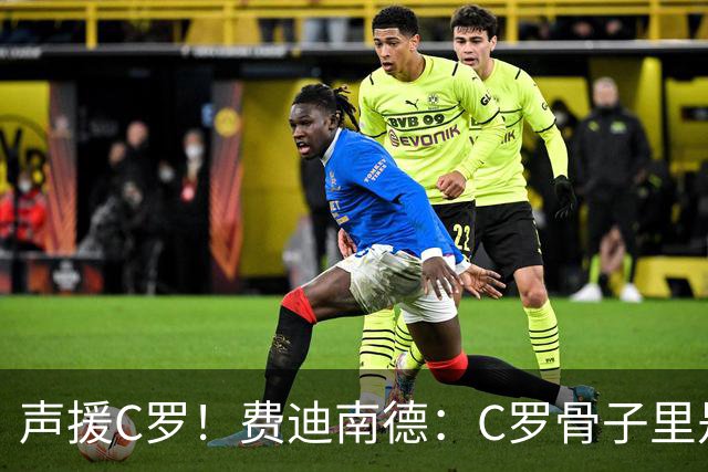声援C罗！费迪南德：C罗骨子里是团队型球员，挨骂因他是性情中人